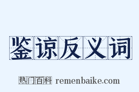 鉴谅反义词是什么意思的图片
